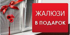 Установка пластиковых окон в Ульяновске 2-15684-6-10079-zhaljuzi-v-podarok-480x480.jpg