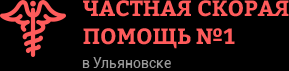 Частная скорая помощь №1 - Город Ульяновск ulyanovsk.png