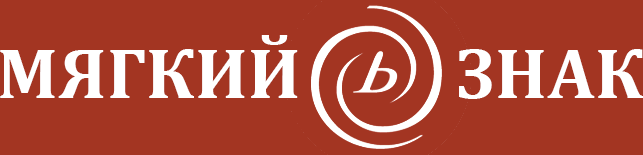 Мягкий Знак - Город Ульяновск logo2.png