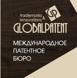 ГлобалПатент патентное бюро	 - Город Ульяновск